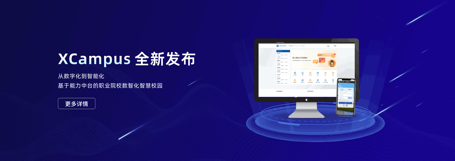 智慧校园十大平台功能展示